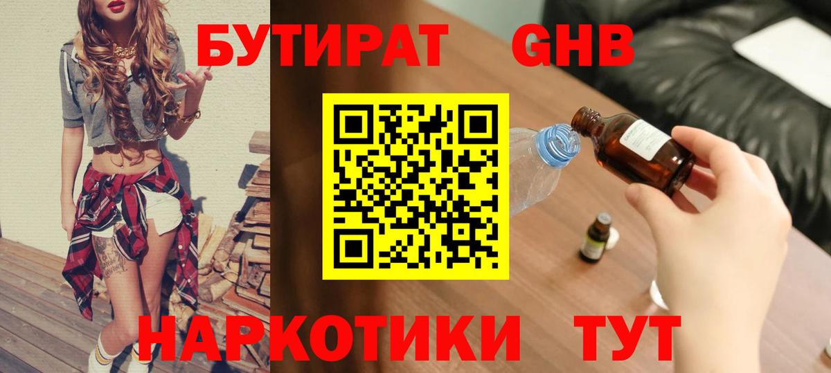Бутират 1.4BDO  Вход с VPN  Волоколамск 