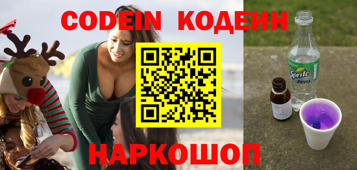 Волоколамск  Кодеиновый сироп Lean напиток Lean (лин)  Вход с VPN  Кодеиновый сироп Lean Purple Drank 